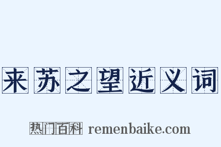 来苏之望近义词是什么意思的图片